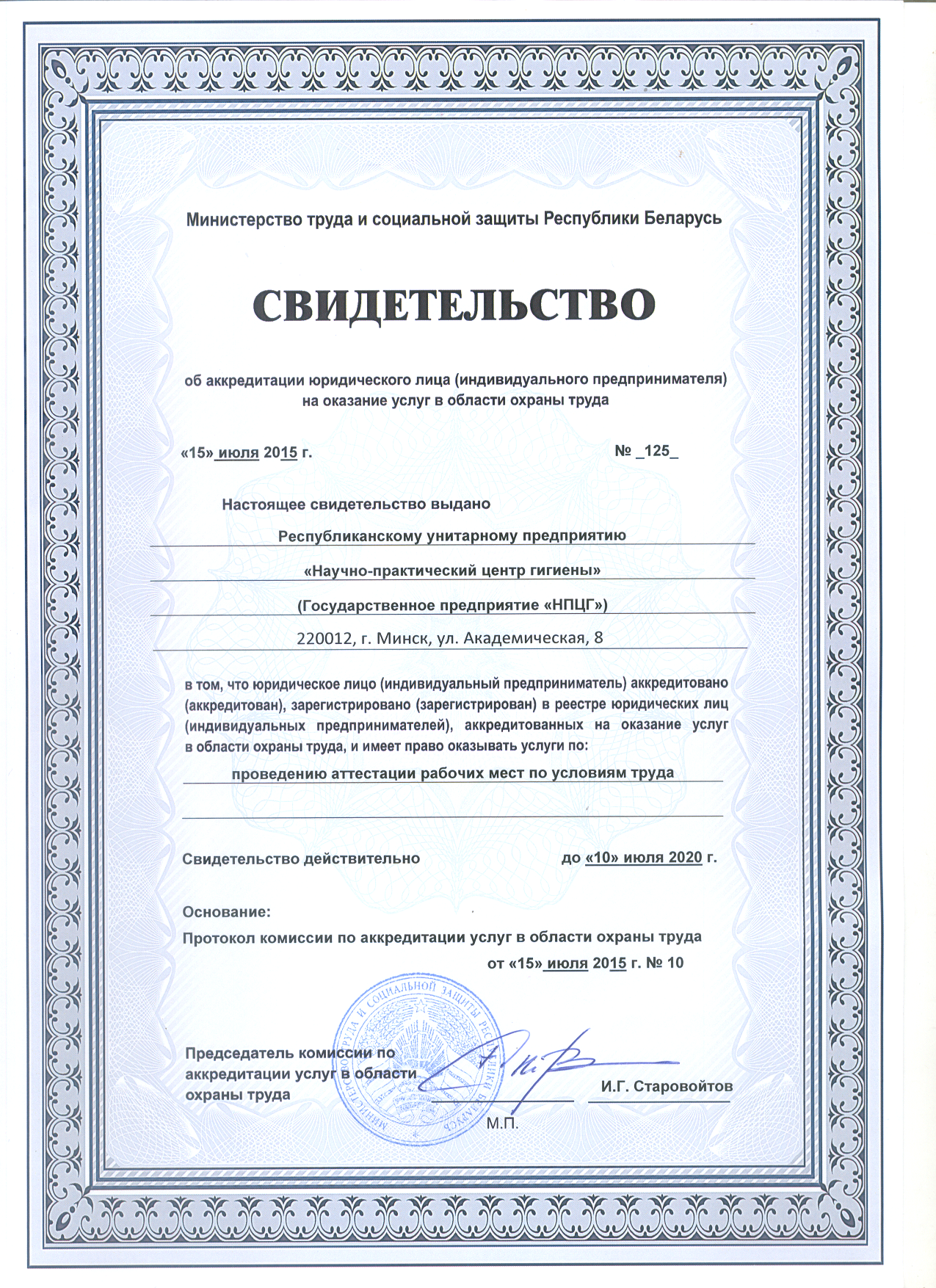 Свидетельство об аккредитации юридического лица